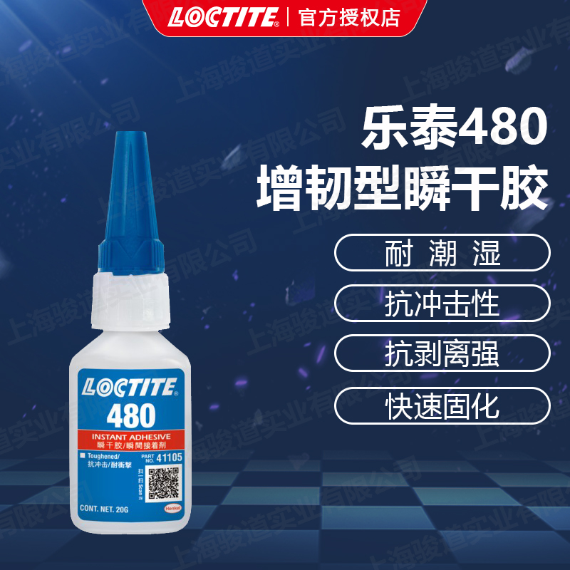 漢高LOCTITE480瞬干膠粘橡膠磁鐵快干膠20g\/480g