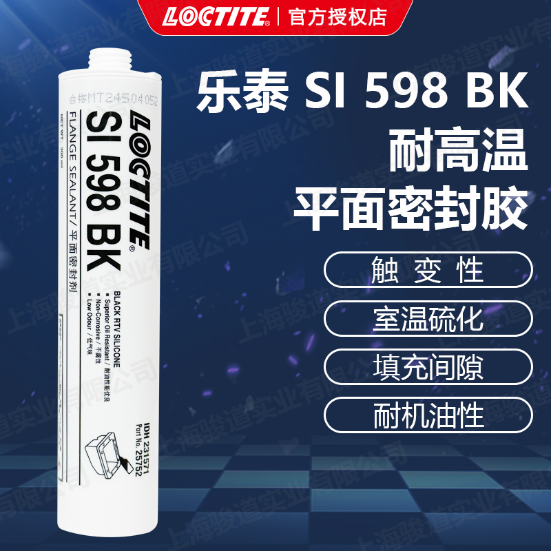 德國漢高代理商loctite樂泰Sl598BK耐高溫平面密封膠300ml