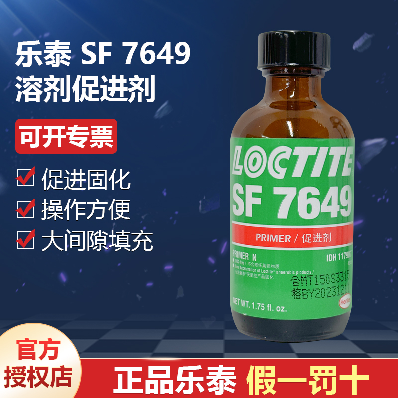 德國(guó)漢高代理商loctite樂(lè)泰SF7649溶劑促進(jìn)劑促進(jìn)厭氧膠固化