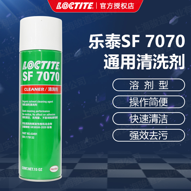 德國(guó)漢高代理商loctite樂泰SF7070通用金屬清洗劑15OZ