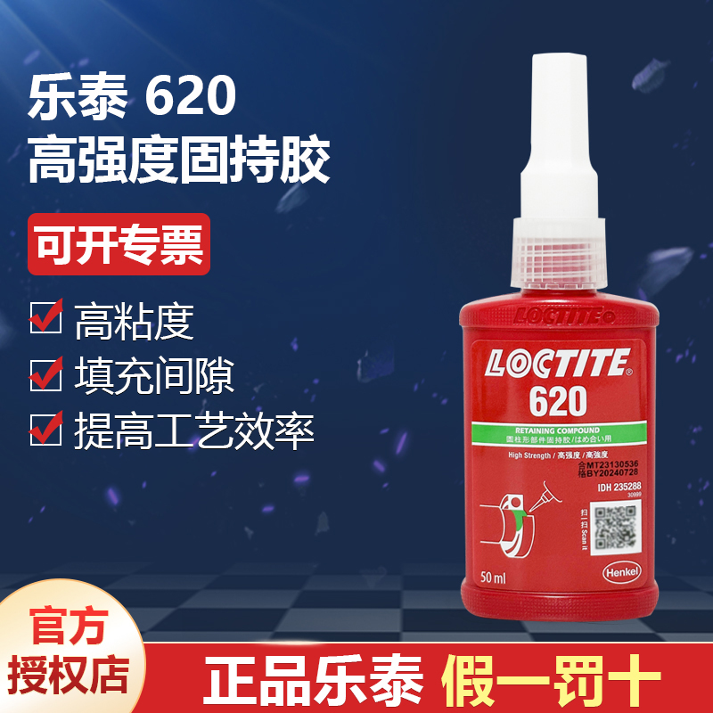 德國漢高代理商loctite樂泰620高強度固持膠提高工藝效率50ml