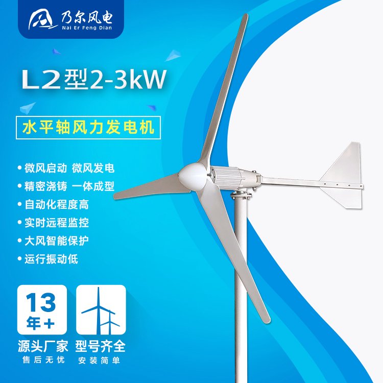 L1-L2型1kw-3kw風(fēng)力發(fā)電機(jī)小型風(fēng)電場(chǎng)智能電網(wǎng)用途廣泛乃爾風(fēng)電