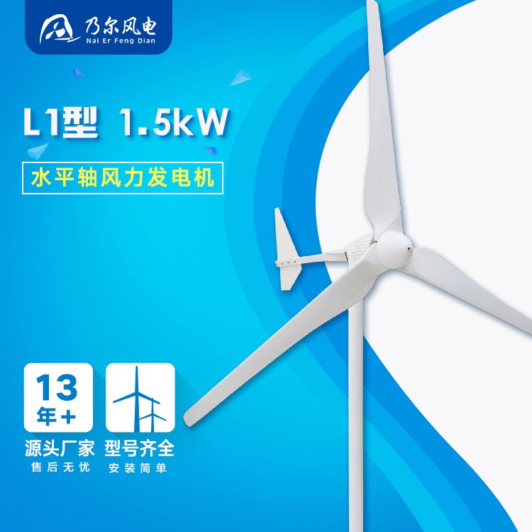 L型1500W中小型風(fēng)力發(fā)電機(jī)家庭用系統(tǒng)電站牧區(qū)森林防火乃爾風(fēng)電