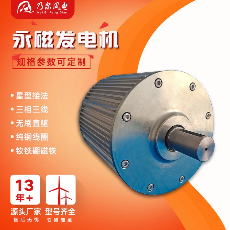 風力發(fā)電配套5KW永磁發(fā)電機三相交流可定制300RPM多規(guī)格乃爾風電