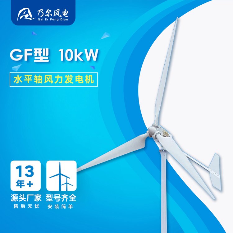 GF型10KW中小型風(fēng)力發(fā)電機廠家山區(qū)工業(yè)用家用水平軸乃爾風(fēng)電