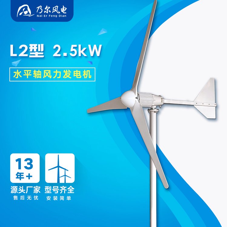 L型2500W中小型風力發(fā)電機組永磁發(fā)電機抗大風偏遠地區(qū)乃爾風電