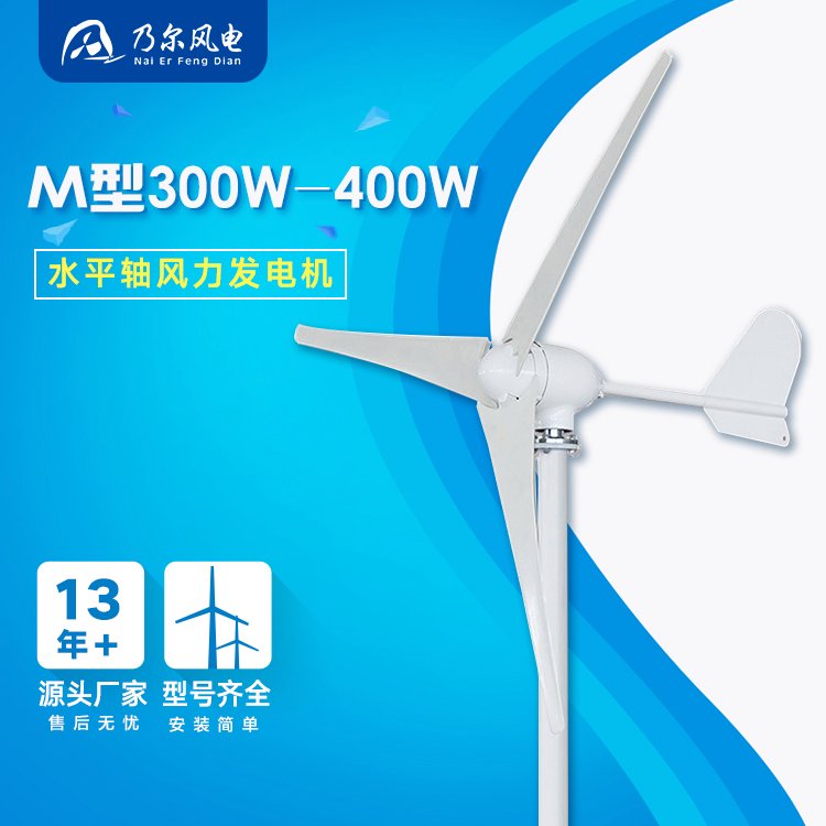 M型300W-400ｗ小型家用水平軸風(fēng)力發(fā)電機風(fēng)光互補路燈乃爾風(fēng)電