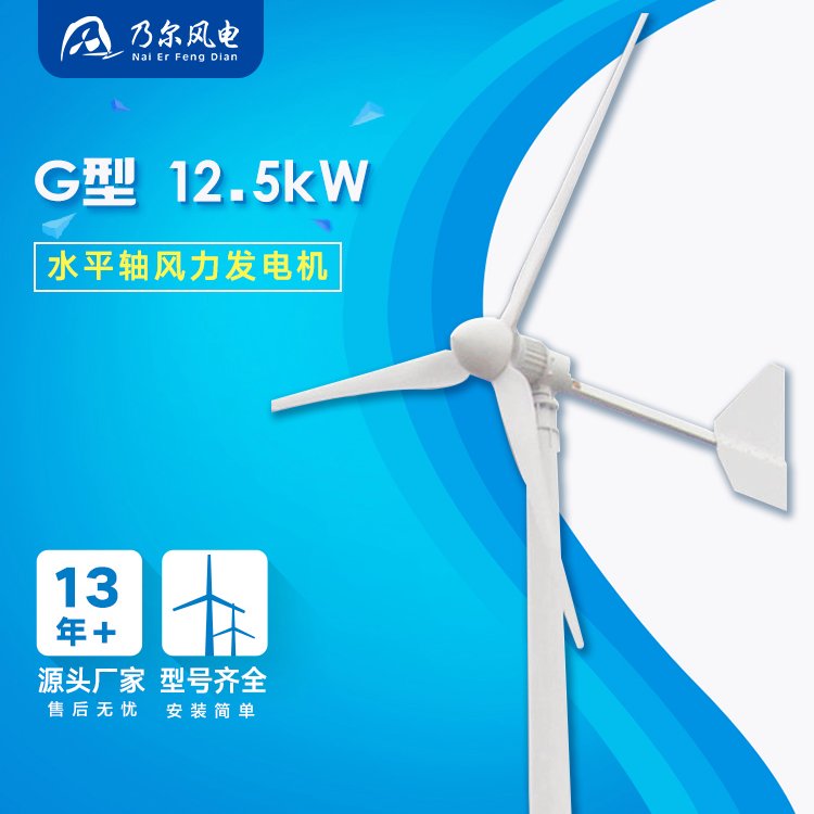 G型12.5kW中大型風(fēng)力發(fā)電機(jī)發(fā)電機(jī)組配套設(shè)備十三年廠家乃爾風(fēng)電