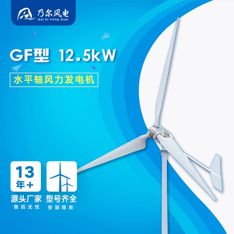 GF型12.5kW中小型風(fēng)力發(fā)電機(jī)廠家自動調(diào)整迎風(fēng)角度風(fēng)能乃爾風(fēng)電