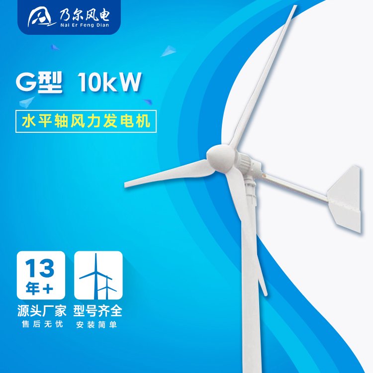 G型10KW中型風力發(fā)電機偏遠地區(qū)工業(yè)用風能十三年廠家乃爾風電