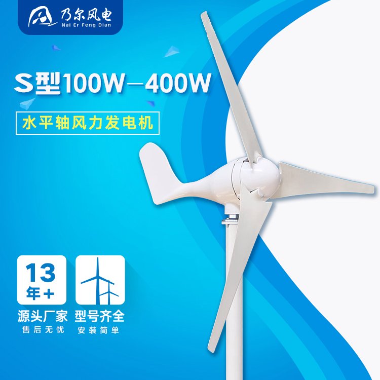 S型100-400W家用小型水平軸風(fēng)力發(fā)電機風(fēng)能設(shè)備廠家制造乃爾風(fēng)電