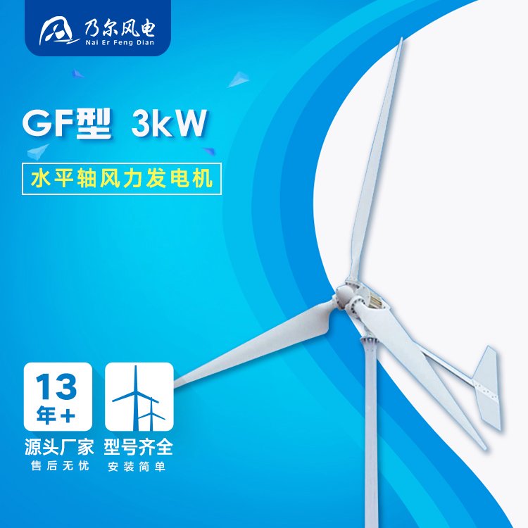 GF型3kW中小型水平軸風(fēng)力發(fā)電機家用工業(yè)用安裝售后廠家乃爾風(fēng)電