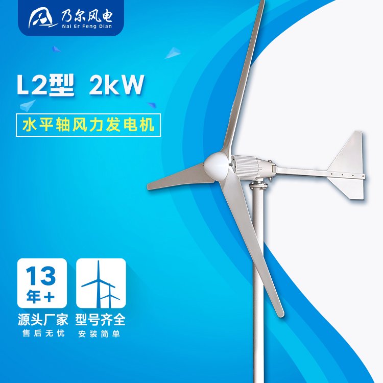 L型2000W新能源風(fēng)力發(fā)電機微風(fēng)啟動家用牧區(qū)用民用廠家乃爾風(fēng)電