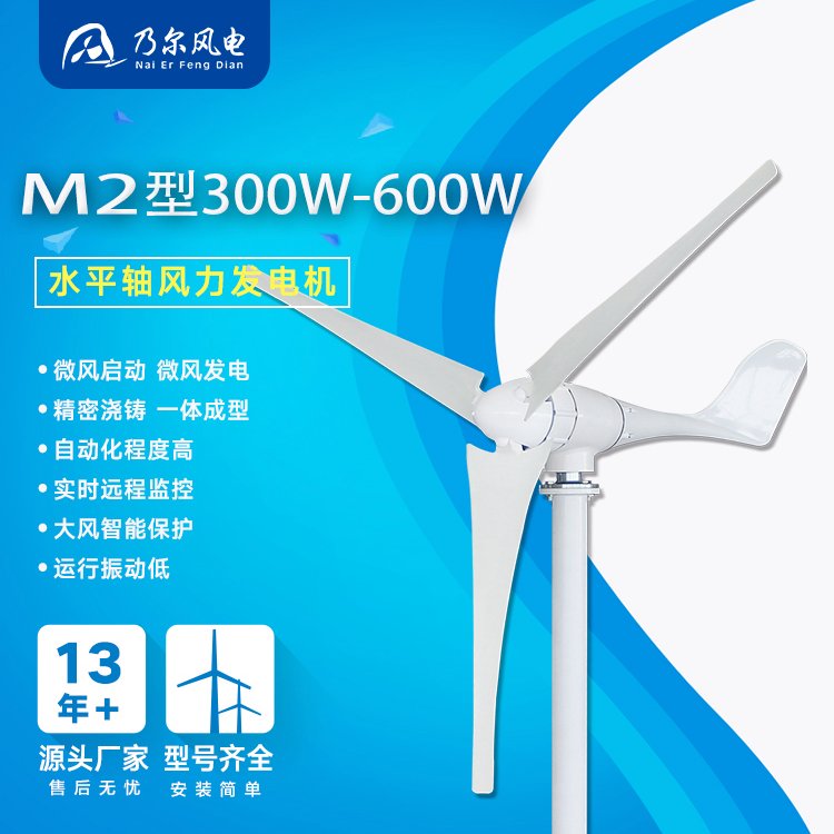 M2型300-600W風力發(fā)電機智能電網微電網應用乃爾風電多年廠家經驗