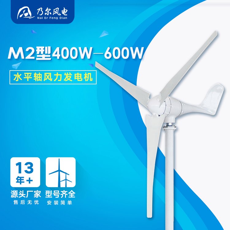 M2型400W-600W家用小型水平軸風(fēng)力發(fā)電機(jī)照明牧場島嶼乃爾風(fēng)電