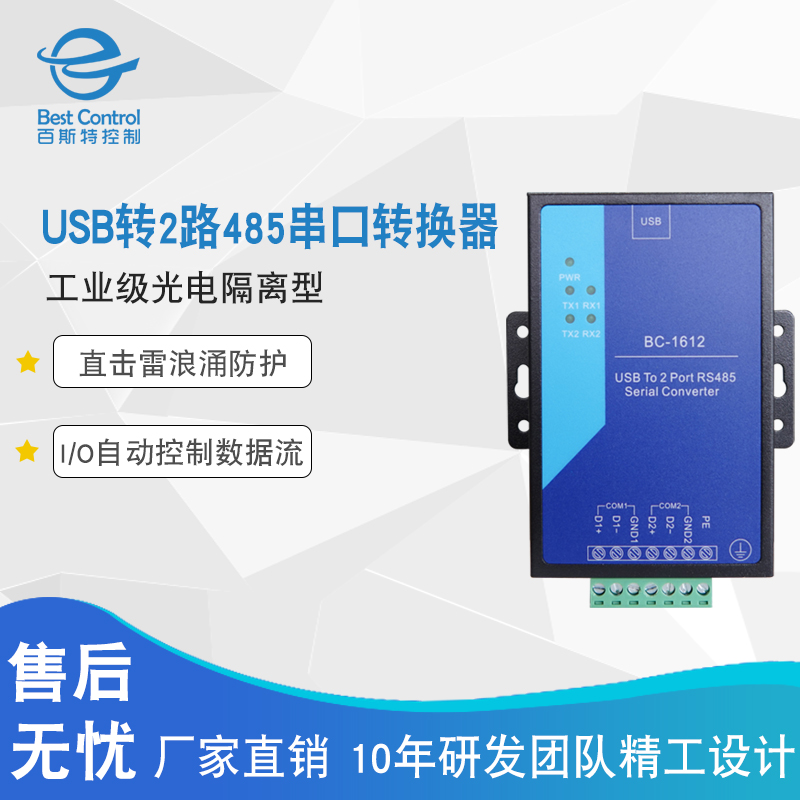 百斯特BC-1612光電隔離防雷型USB轉(zhuǎn)2路RS485串口服務(wù)器點(diǎn)對點(diǎn)