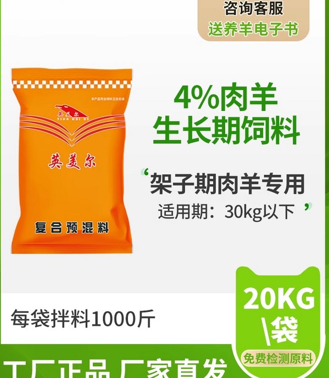 英美爾生長(zhǎng)期羔羊飼料添加劑開口料小羊羔全階段通用羊預(yù)混料快遞