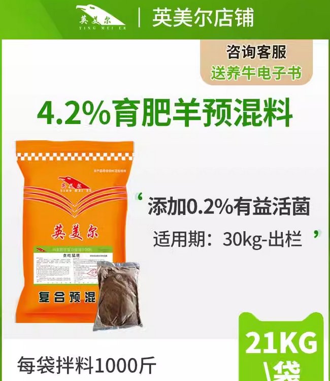 英美爾4.2育肥期羊飼料預(yù)混料肉羊飼料添加劑催肥階段適用