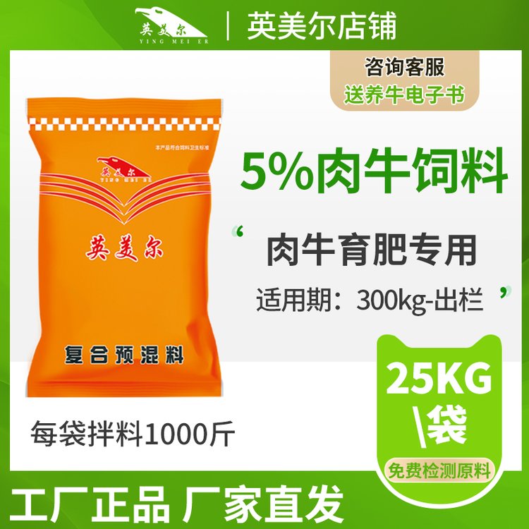 英美爾育肥期肉牛大牛專用飼料預混料添加劑正品包郵廠家直銷快遞