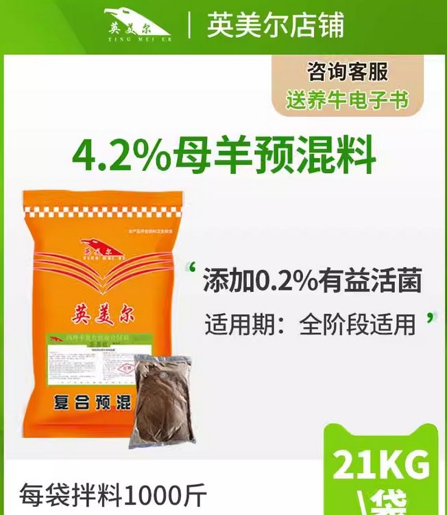 英美爾母羊預(yù)混料4.2繁殖母羊?qū)Ｓ妙A(yù)混料母羊飼料添加劑