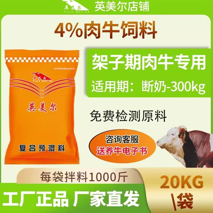 英美爾牛飼料育肥期牛預(yù)混料肉牛專(zhuān)用飼料添加劑催肥階段適用