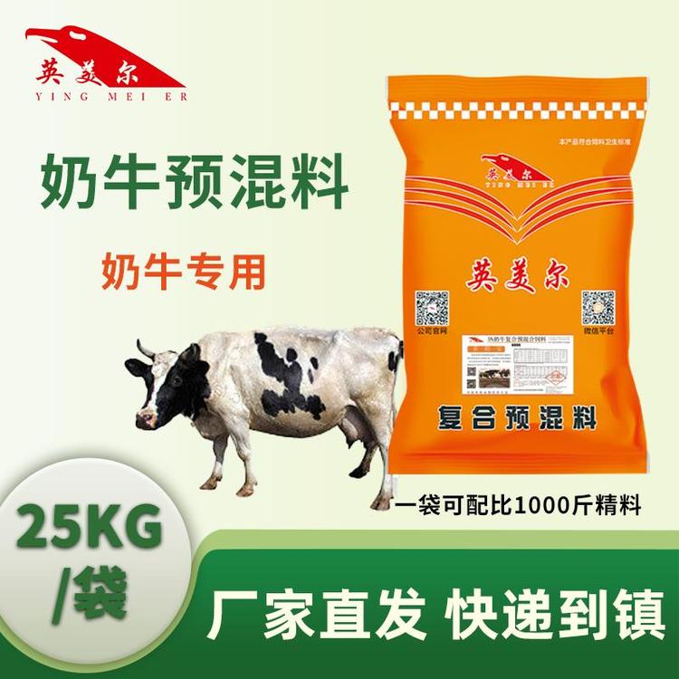 英美爾奶牛精料補充料肉牛濃縮飼料牛復合預混合料生產(chǎn)銷售