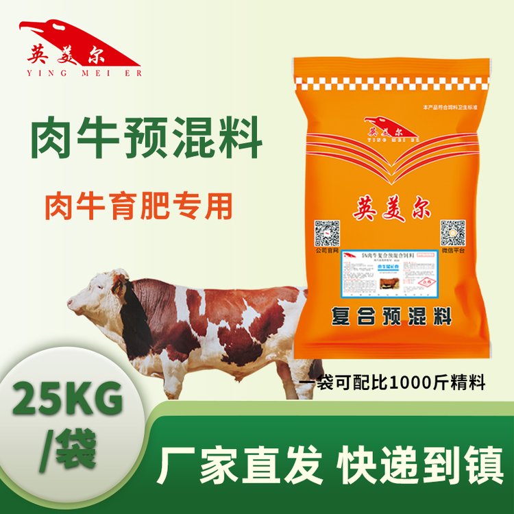 牛羊料經(jīng)銷批發(fā)英美爾飼料廠家發(fā)貨肉牛預(yù)混料