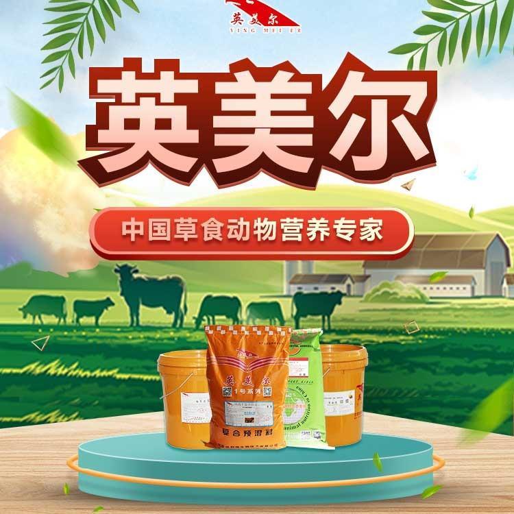 牛羊飼料預(yù)混料英美爾廠家發(fā)貨專供現(xiàn)代化養(yǎng)牛場(chǎng)