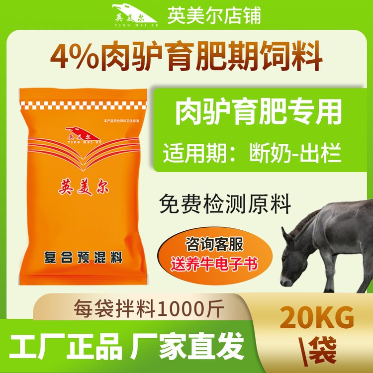 英美爾肉驢快長素驢專用飼料毛驢預(yù)混料廠家直發(fā)價