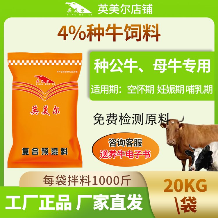 西門塔爾牛英美爾母牛飼料種牛預(yù)混料批發(fā)乳牛料