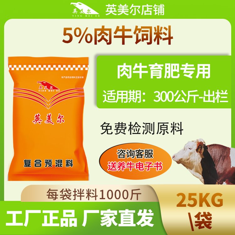 英美爾肉牛專(zhuān)用飼料肉牛猛長(zhǎng)肉長(zhǎng)肉育肥促生長(zhǎng)牛飼料廠家直發(fā)