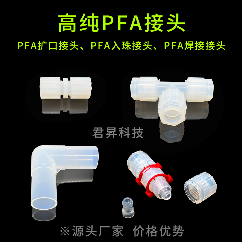 PFA接頭PFA擴口式接頭PFA入珠式接頭PFA焊接\/對焊式接頭