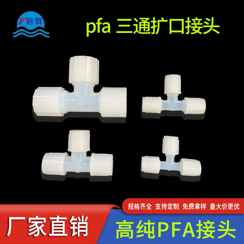 PFA三通接頭半導(dǎo)體太陽能光伏行業(yè)專用高純PFA管擴(kuò)口式接頭廠家