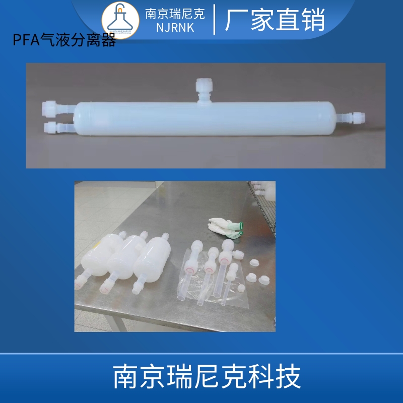 供應(yīng)化學(xué)品用PFA氣液分離器特氟龍氣泡分離器PTFE液氣分離器