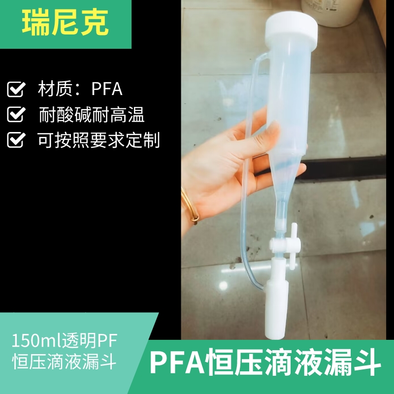 PFA恒壓分液漏斗透明聚四氟乙烯耐酸堿可配套燒瓶