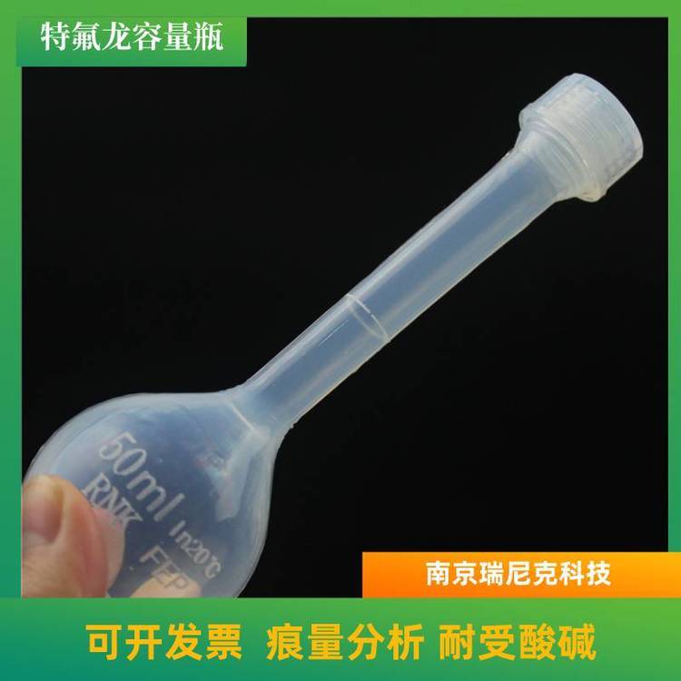 PFA可溶性聚四氟乙烯定容瓶進(jìn)口特氟龍A級容量瓶100ml