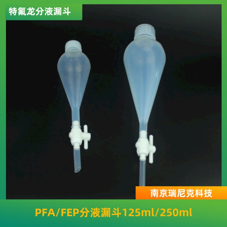 特氟龍F(tuán)EP分液漏斗120ml耐受強(qiáng)酸強(qiáng)堿有機(jī)溶劑可定制