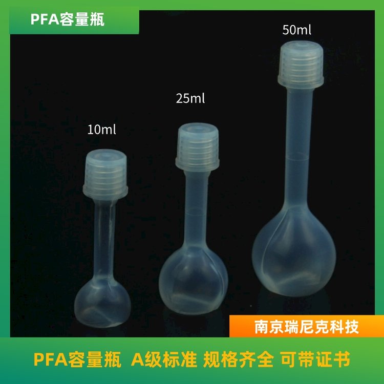 國產(chǎn)聚四氟乙烯容量瓶PFA容量瓶透明特氟龍容量瓶25ml