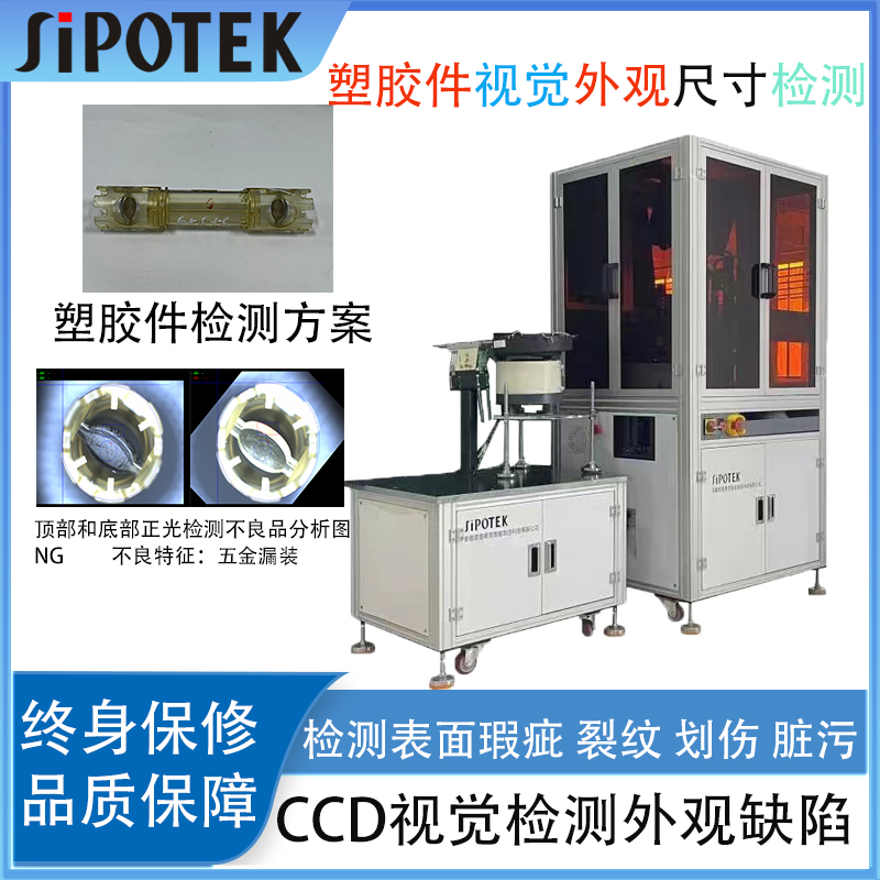 CCD視覺影像篩選機在線檢測塑膠件表面缺陷尺寸自動剔除瑕疵品