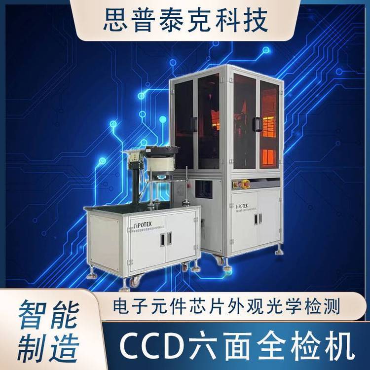 橡膠視覺檢測設備自動化光檢測芯片外觀缺陷六面檢測機