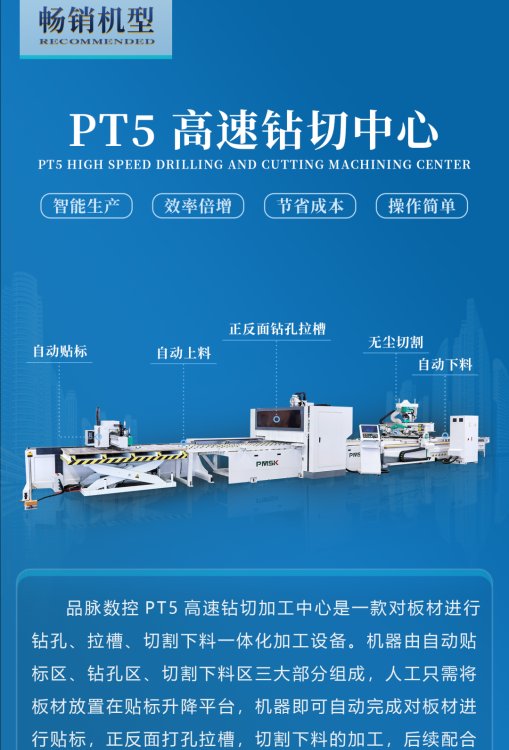 定制家具開料鉆孔一體機(jī)，品脈PT5高速鉆切中心效率快