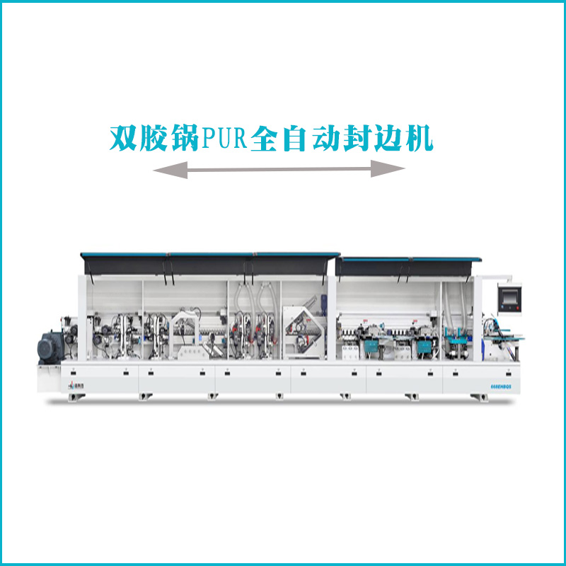 雙膠鍋封邊機全自動直線封邊機pur封邊機適用于高光板PET