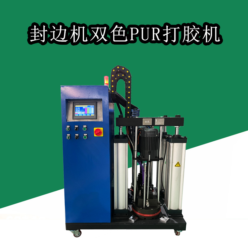 PUR打膠機(jī)適用于板式家具PUR封邊壓盤式PUR打膠機(jī)