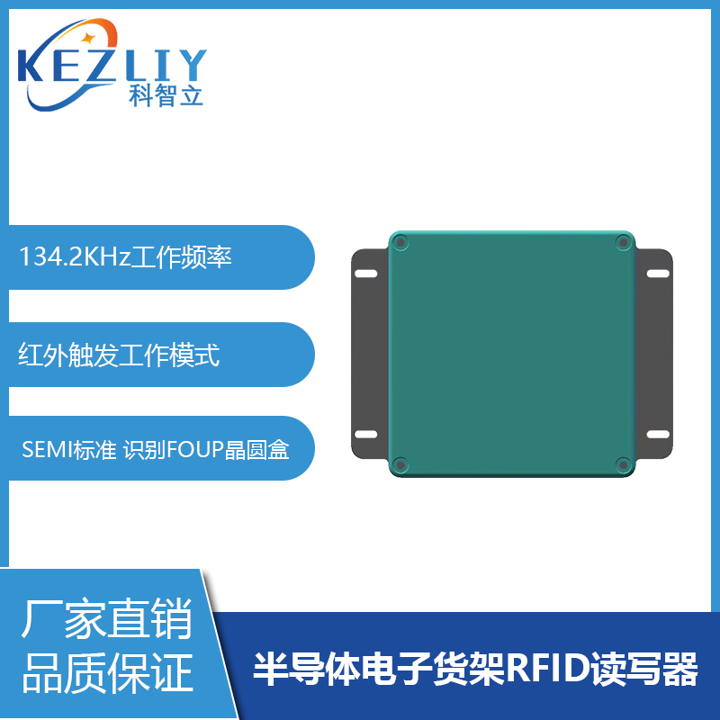 半導(dǎo)體智能貨架管理讀碼器FOUP晶圓盒專(zhuān)用RFID讀寫(xiě)器