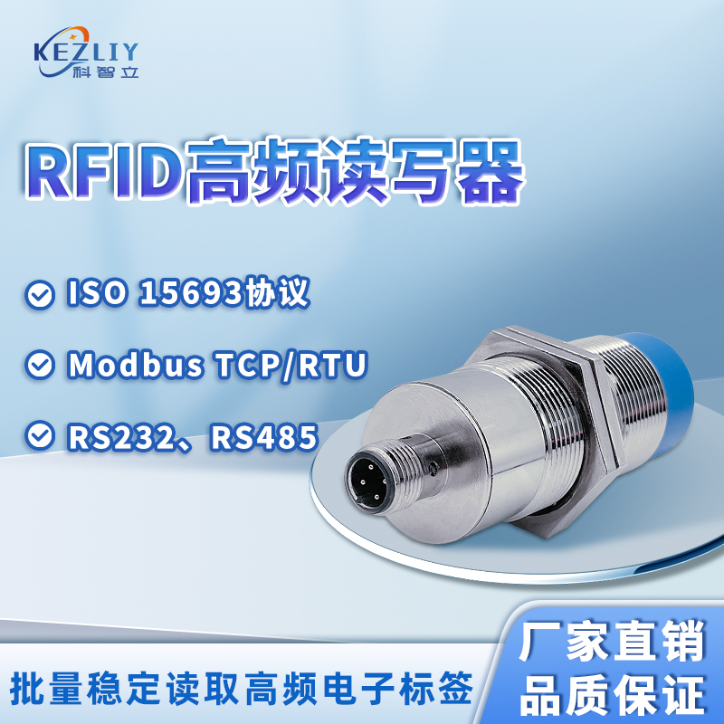 科智立工業(yè)RFID讀寫頭13.56MHz高頻讀寫器Modbus讀卡器