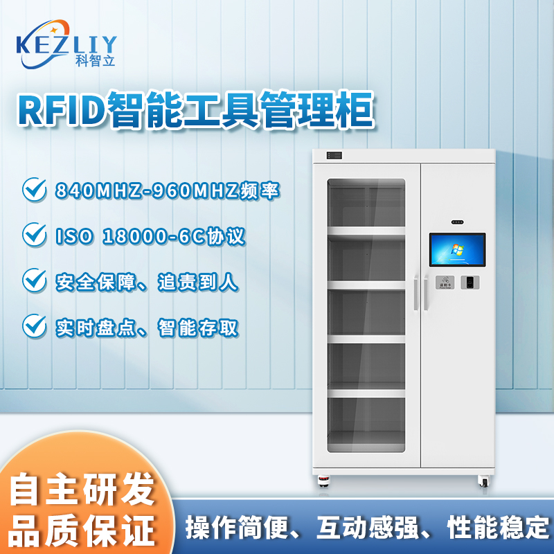 科智立RFID智能工具管理柜自動盤點工器具win操作系統(tǒng)