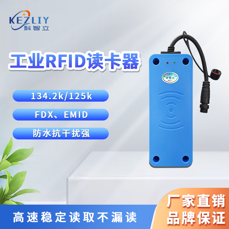 科智立低頻RFID接收器工業(yè)用無(wú)線射頻讀寫(xiě)器讀卡器