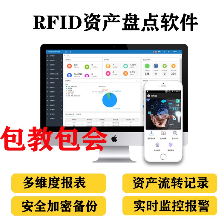 RFID固定資產(chǎn)盤點軟件實時盤點追蹤管理輕松盤物資管理系統(tǒng)