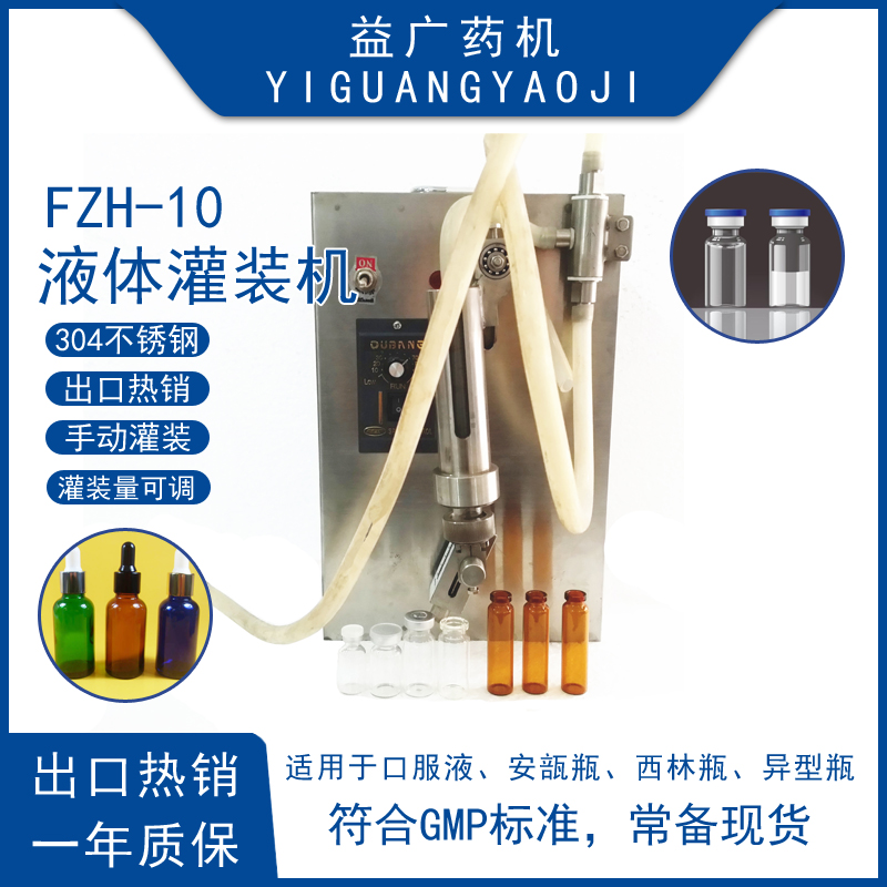 益廣藥機(jī)FZH-10醫(yī)院制劑室專用西林瓶定量灌裝機(jī)小型液體分裝機(jī)