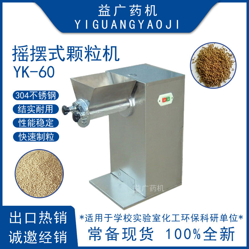 60型板藍根沖劑搖擺式顆粒機食品調味料實驗室小型制粒機